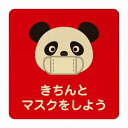 ぱんだ きちんとマスクをしよう レッド 感染対策 消毒 手洗い 距離 検温 追跡 正方形 9x9cm 14x14cm 27x27cm ピクトサイン 木製 プレート カラープリント インテリア 商用施設 店舗 倉庫 館内 学校 児童 子供向け