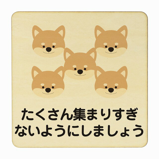 いぬ たくさん集まりすぎないように ナチュラル 感染対策 消毒 手洗い 距離 検温 追跡 正方形 9x9cm 14x14cm 27x27cm ピクトサイン 木製 プレート カラープリント インテリア 商用施設 店舗 倉庫 館内 学校 児童 子供向け