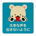 しろくま 大きな声を出さないように ブルー 感染対策 消毒 手洗い 距離 検温 追跡 正方形 9x9cm 14x14cm 27x27cm ピクトサイン 木製 プレート カラープリント インテリア 商用施設 店舗 倉庫 館内 学校 児童 子供向け