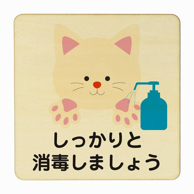 ねこ しっかりと消毒しましょう ナチュラル 感染対策 消毒 手洗い 距離 検温 追跡 正方形 9x9cm 14x14cm 27x27cm ピクトサイン 木製 プレート カラープリント インテリア 商用施設 店舗 倉庫 館内 学校 児童 子供向け