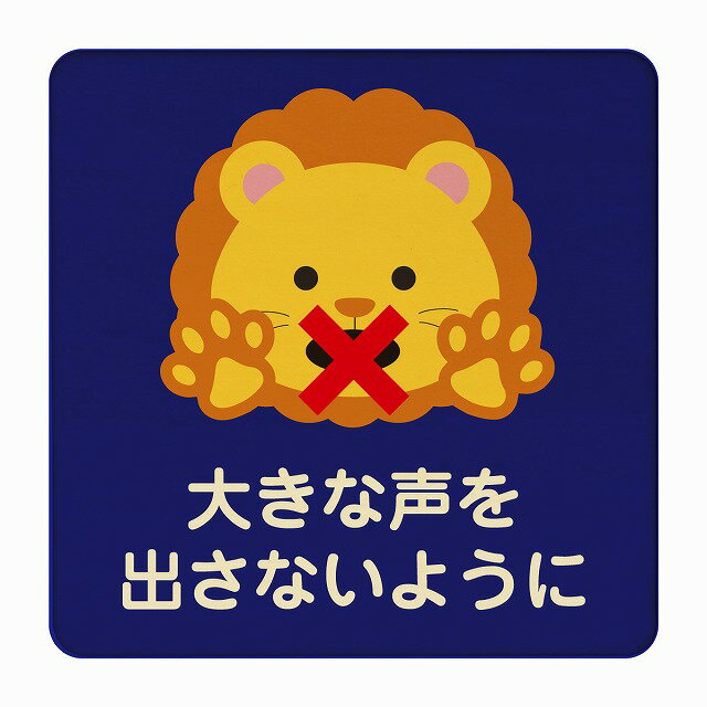 らいおん 大きな声を出さないように ブルー 感染対策 消毒 手洗い 距離 検温 追跡 正方形 9x9cm 14x14c..