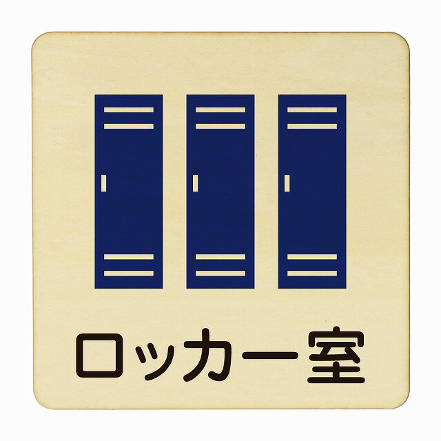 ロッカー室 9x9cm 14x14cm 27x27cm ピクトサイン 木製 プレート 医療用 病院 医者 診察 検査 検診 治療 クリニック ドクター 正方形 カラープリント ウッドプレート インテリア 掲示 案内