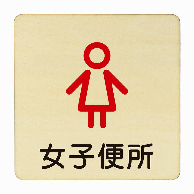女子便所 アウトライン 医療用 病院 医者 診察 検査 検診 治療 クリニック ドクター 正方形 9x9cm 14x14cm 27x27cm ピクトサイン 木製 プレート カラープリント ウッドプレート インテリア 掲示 案内
