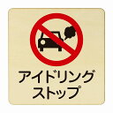 アイドリングストップ 医療用 病院 医者 診察 検査 検診 治療 クリニック ドクター 正方形 9x9cm 14x14cm 27x27cm ピクトサイン 木製 ...