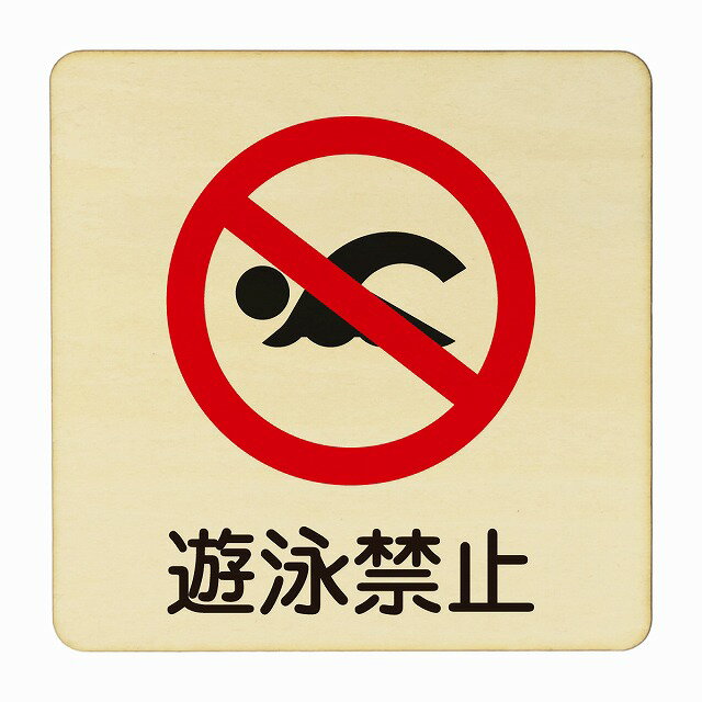 遊泳禁止 医療用 病院 医者 診察 検査 検診 治療 クリニック ドクター 正方形 9x9cm 14x14cm 27x27cm ..