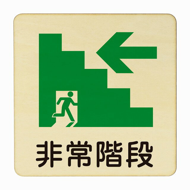 非常階段 左 矢印 医療用 病院 医者 診察 検査 検診 治療 クリニック ドクター 正方形 9x9cm 14x14cm 27x27cm ピクトサイン 木製 プレート カラープリント ウッドプレート インテリア 掲示 案内