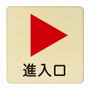 進入口 右 矢印 医療用 病院 医者 診察 検査 検診 治療 クリニック ドクター 正方形 9x9cm Sサイズ ピクトサイン 木製 プレート カラープリント ウッドプレート インテリア 掲示 案内