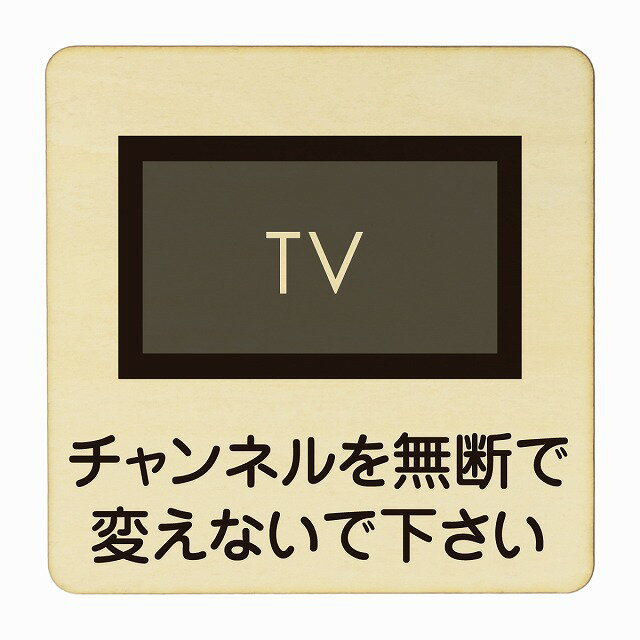 チャンネルを無断で変えないで下さい 医療用 病院 医者 診察 検査 検診 治療 クリニック ドクター 正方形 9x9cm Sサイズ ピクトサイン 木製 プレート カラープリント ウッドプレート インテリア 掲示 案内