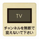 チャンネルを無断で変えないで下さい 医療用 病院 医者 診察 検査 検診 治療 クリニック ドクター 正方形 9x9cm Sサイズ ピクトサイン 木製 プレート カラープリント ウッドプレート インテリア 掲示 案内