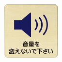 音量を変えないで下さい 医療用 病院 医者 診察 検査 検診 治療 クリニック ドクター 正方形 9x9cm 14x14cm 27x27cm ピクトサイン 木製 プレート カラープリント ウッドプレート インテリア 掲示 案内