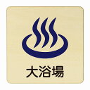 大浴場 医療用 病院 医者 診察 検査 検診 治療 クリニック ドクター 正方形 9x9cm Sサイズ ピクトサイン 木製 プレート カラープリント ウッドプレート インテリア 掲示 案内