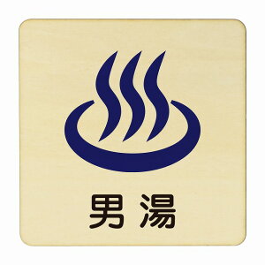 男湯 医療用 病院 医者 診察 検査 検診 治療 クリニック ドクター 正方形 9x9cm 14x14cm 27x27cm ピクトサイン 木製 プレート カラープリント ウッドプレート インテリア 掲示 案内