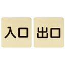入口 出口 ナチュラル ブラック 2枚セット 9x9cm 正方形 木製 プレート 横書き ドア 扉 店舗 施設 玄関 案内 誘導 表示 シンプル おしゃれ