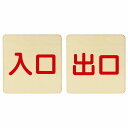 入口 出口 ナチュラル レッド 2枚セット 9x9cm 正方形 木製 プレート 横書き ドア 扉 店舗 施設 玄関 案内 誘導 表示 シンプル おしゃれ