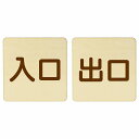 入口 出口 ナチュラル ブラウン 2枚セット 9x9cm 正方形 木製 プレート 横書き ドア 扉 店舗 施設 玄関 案内 誘導 表示 シンプル おしゃれ