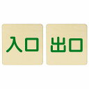 入口 出口 ナチュラル グリーン 2枚セット 9x9cm 正方形 木製 プレート 横書き ドア 扉 店舗 施設 玄関 案内 誘導 表示 シンプル おしゃれ