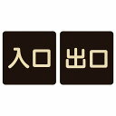 入口 出口 ブラック ナチュラル 2枚セット 9x9cm 正方形 木製 プレート 横書き ドア 扉 店舗 施設 玄関 案内 誘導 表示 シンプル おしゃれ