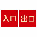 入口 出口 レッド ナチュラル 2枚セット 9x9cm 正方形 木製 プレート 横書き ドア 扉 店舗 施設 玄関 案内 誘導 表示 シンプル おしゃれ