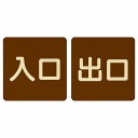 入口 出口 ブラウン ナチュラル 2枚セット 9x9cm 正方形 木製 プレート 横書き ドア 扉 店舗 施設 玄関 案内 誘導 表示 シンプル おしゃれ