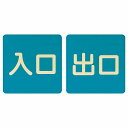 入口 出口 ブルー ナチュラル 2枚セット 5x5cm 正方形 木製 プレート 横書き ドア 扉 店舗 施設 玄関 案内 誘導 表示 シンプル おしゃれ