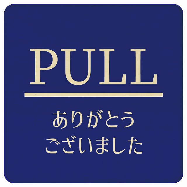 PULL ありがとうございました ブルー 明朝体 正方形 9x9cm 14x14cm 27x27cm ピクトサイン 木製 プレート カラープリント ウッドプレート インテリア 掲示 案内