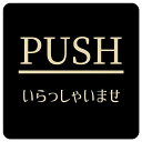 PUSH いらっしゃいませ ブラック 明朝体 正方形 9x9cm 14x14cm 27x27cm ピクトサイン 木製 プレート カラープリント ウッドプレート インテリア 掲示 案内