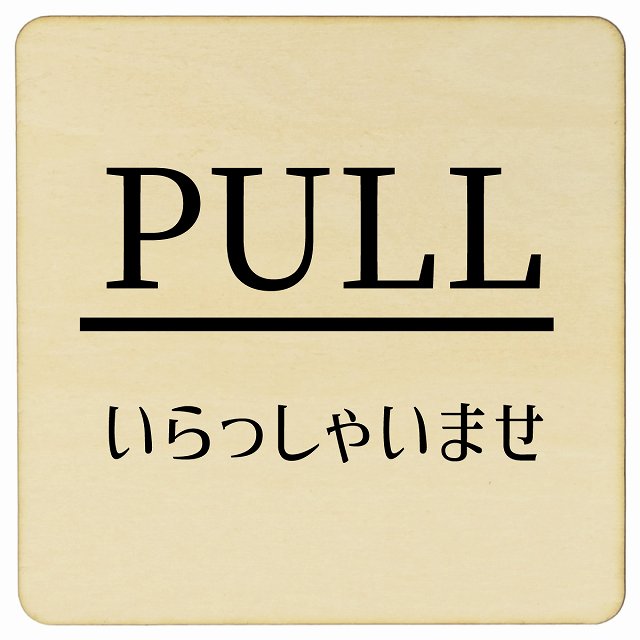 PULL いらっしゃいませ ナチュラル 明朝体 正方形 9x9cm 14x14cm 27x27cm ピクトサイン 木製 プレート ..