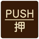 PUSH  uE ە ` 9x9cm 14x14cm 27x27cm sNgTC ؐ v[g J[vg Ebhv[g CeA f ē