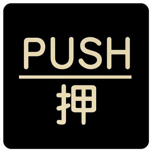 PUSH 押 ブラック 丸文字 正方形 9x9cm 14x14cm 27x27cm ピクトサイン 木製 プレート カラープリント ウッドプレート インテリア 掲示 案内 PUSH 押 ブラック 丸文字 正方形 9x9cm 14x14cm 27x27cm ピクトサイン 木製 プレート カラープリント ウッドプレート インテリア 掲示 案内