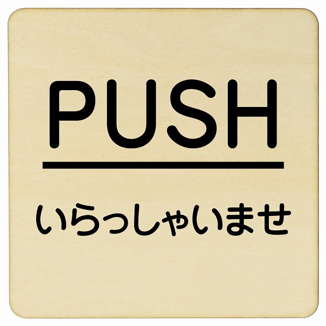 PUSH いらっしゃいませ ナチュラル 丸文字 正方形 9x9cm 14x14cm 27x27cm ピクトサイン 木製 プレート ..