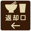 返却口 皿 カップ イラスト入り ブラウン 左矢印 木製プレート 正方形 商業施設 飲食店 旅館 ホテル レンタル イベント表示 場所 掲示 案内板 ピクトサイン