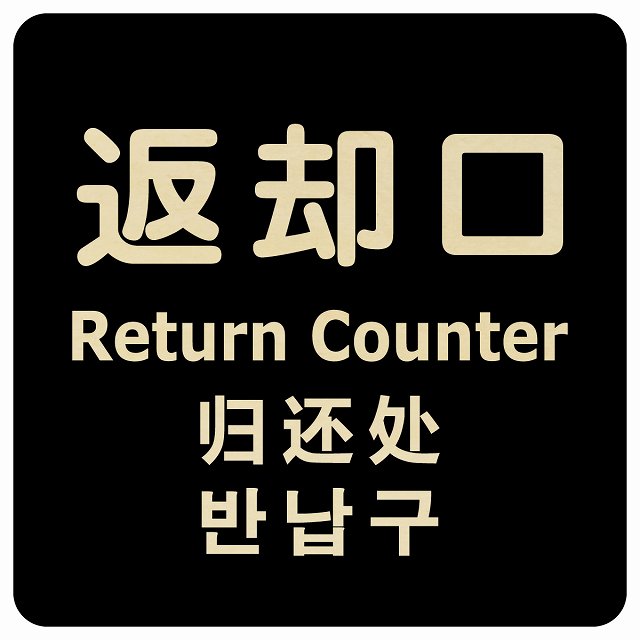 返却口 文字タイプ 多言語 英語 中国語 韓国語 対応 ブラック 木製プレート 正方形 商業施設 飲食店 旅館 ホテル レンタル イベント表示 場所 掲示 案内板 ピクトサイン