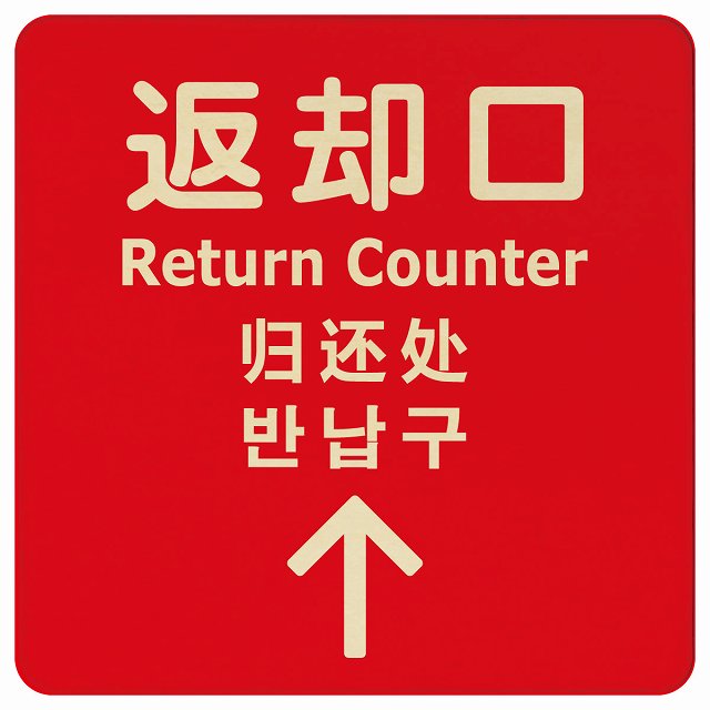 返却口 文字タイプ 多言語 英語 中国語 韓国語 対応 レッド 上矢印 木製プレート 正方形 商業施設 飲食..