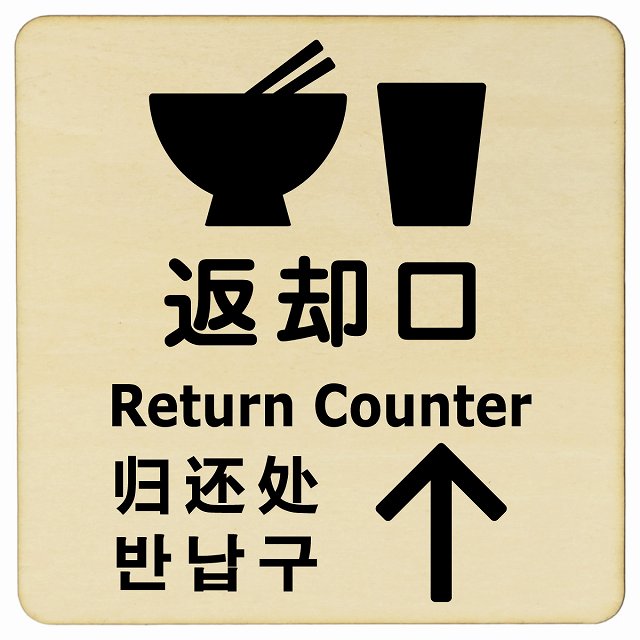返却口 皿 カップ イラスト入り 多言語 英語 中国語 韓国語 対応 ナチュラル 上矢印 木製プレート 正方..