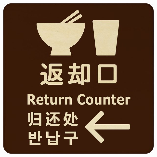 返却口 皿 カップ イラスト入り 多言語 英語 中国語 韓国語 対応 ブラウン 左矢印 木製プレート 正方形..