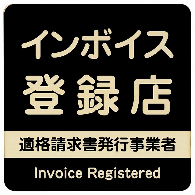 インボイス登録店 適格請求書発行事業者 木製プレート 正方形 ブラック 案内 看板 表示 表記 店舗 事業..