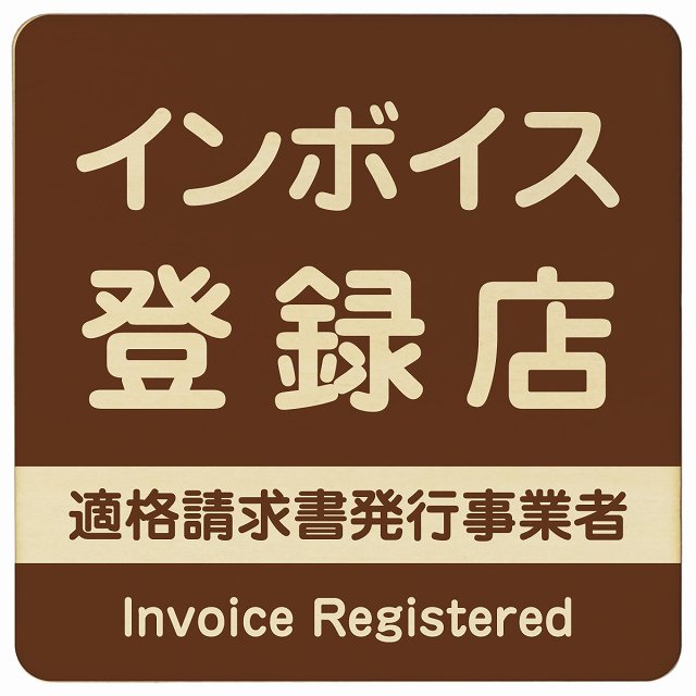 インボイス登録店 適格請求書発行事業者 木製プレート 正方形 ブラウン 案内 看板 表示 表記 店舗 事業..