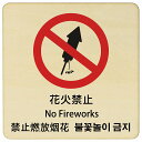 花火禁止 インバウンド 多言語 英語 中国語 韓国語 対応 木製プレート ピクトサイン 正方形 9x9cm 14x14cm 27x27cm 商業施設 飲食店 旅館 ホテル レンタル イベント 表示 場所 掲示 案内板 注意喚起