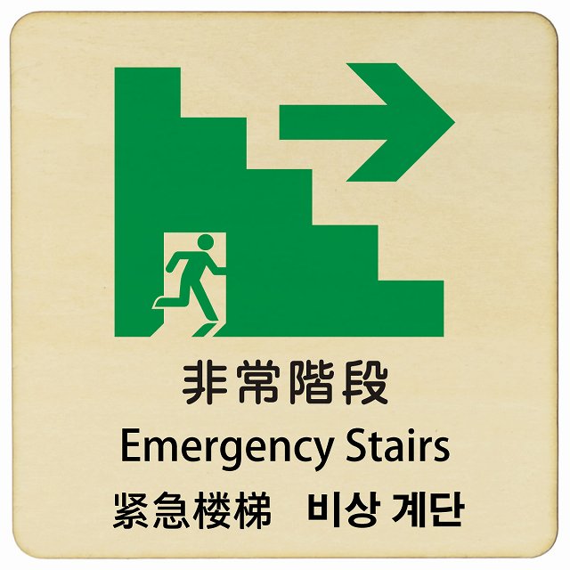 非常階段 右 矢印 インバウンド 多言語 英語 中国語 韓国語 対応 木製プレート ピクトサイン 正方形 9x9cm 14x14cm 27x27cm 商業施設 飲食店 旅館 ホテル レンタル イベント 表示 場所 掲示 案内板 注意喚起
