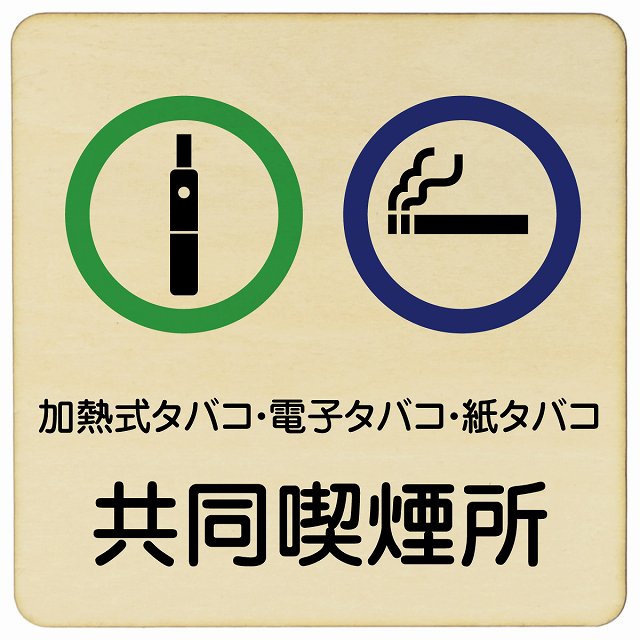 9x9cm 14x14cm 27x27cm 加熱式タバコ・電子タバコ・紙タバコ共同喫煙所 木製ドアサイン 正方形 商業施設 飲食店 旅館 ホテル レンタル イベ...