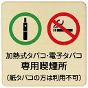 9x9cm 14x14cm 27x27cm 加熱式タバコ・電子タバコ専用喫煙所(紙タバコの方は利用不可) 木製ドアサイン 正方形 商業施設 飲食店 旅館 ホテル...
