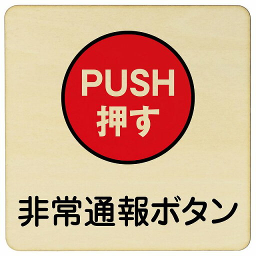 9x9cm 14x14cm 27x27cm 非常通報ボタン 木製ドアサイン 正方形 商業施設 飲食店 旅館 ホテル レンタル イベント表示 場所 掲示 案内板 ピクトサイン 9x9cm 14x14cm 27x27cm 非常通報ボタン 木製ドアサイン 正方形 商業施設 飲食店 旅館 ホテル レンタル イベント表示 場所 掲示 案内板 ピクトサイン