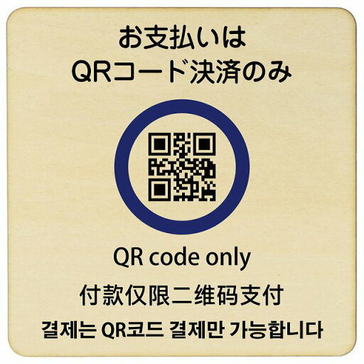 9x9cm 14x14cm 27x27cm お支払いはQRコード決済のみ 多言語 英語 中国語 韓国語 対応 木製ドアサイン 正方形 商業施設 飲食店 旅館 ホテル レンタル イベント表示 場所 掲示 案内板 ピクトサイン 9x9cm 14x14cm 27x27cm お支払いはQRコード決済のみ 多言語 英語 中国語 韓国語 対応 木製ドアサイン 正方形 商業施設 飲食店 旅館 ホテル レンタル イベント表示 場所 掲示 案内板 ピクトサイン