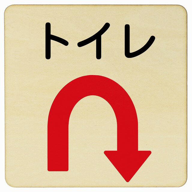 トイレ Uマーク 矢印 9x9cm 14x14cm 27x27cm 正方形 木製プレート 安全対策 おしゃれ 作業場 工事現場 ..