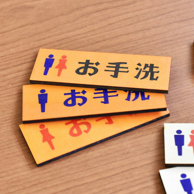 お手洗 プレート マーク 木製ドアサイン 木製 プレート カラープリント レトロ風 長方形 10x3.5cm インテリア ピクトサイン