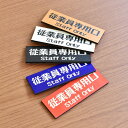 従業員専用口 プレート マーク 木製ドアサイン 木製 プレート カラープリント レトロ風 長方形 10x3.5cm インテリア ピクトサイン