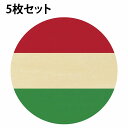 国旗 コースター 5枚セット 木製 直径9cm ハンガリー UV印刷 丸型 応援グッズ 開店祝い 店舗 レストラン スポーツバー プレゼント ギフト