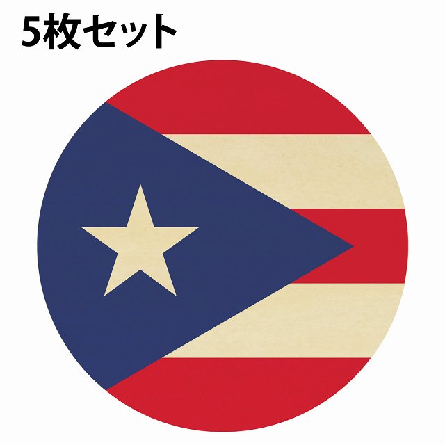 樂天商城 - 国旗 コースター 5枚セット 木製 直径9cm プエルトリコ UV印刷 丸型 応援グッズ 開店祝い 店舗 レストラン スポーツバー プレゼント ギフト