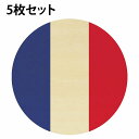 国旗 コースター 5枚セット 木製 直径9cm フランス UV印刷 丸型 応援グッズ 開店祝い 店舗 レストラン スポーツバー プレゼント ギフト