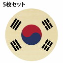 国旗 コースター 5枚セット 木製 直径9cm 韓国 UV印刷 丸型 応援グッズ 開店祝い 店舗 レストラン スポーツバー プレゼント ギフト
